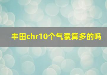 丰田chr10个气囊算多的吗