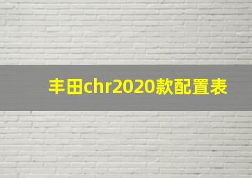 丰田chr2020款配置表