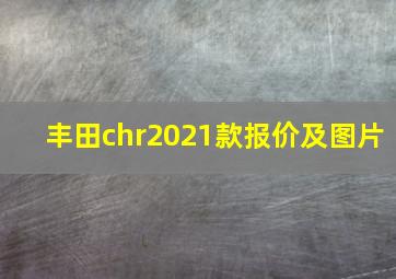 丰田chr2021款报价及图片