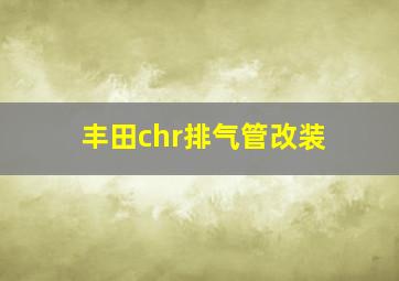 丰田chr排气管改装