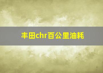 丰田chr百公里油耗