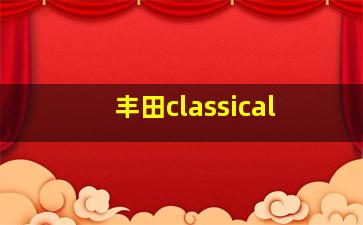 丰田classical