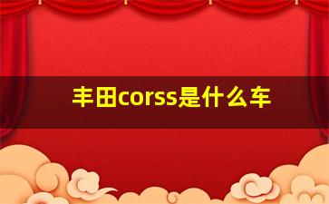 丰田corss是什么车