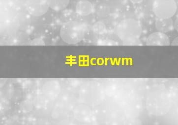 丰田corwm