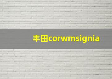 丰田corwmsignia