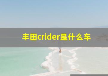 丰田crider是什么车