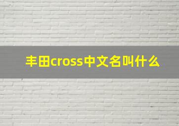 丰田cross中文名叫什么