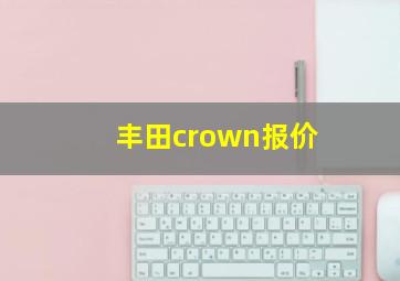 丰田crown报价