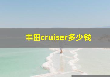 丰田cruiser多少钱