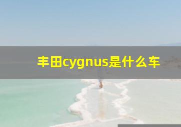 丰田cygnus是什么车