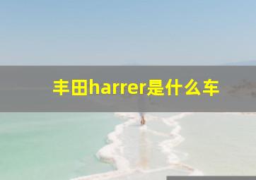 丰田harrer是什么车