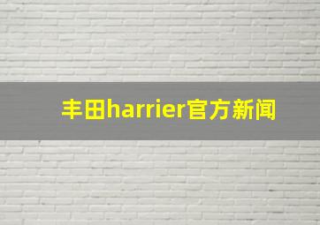 丰田harrier官方新闻