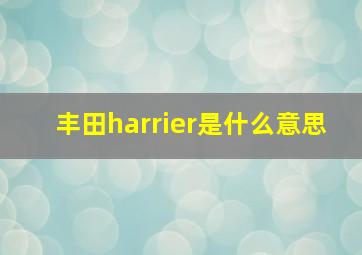 丰田harrier是什么意思