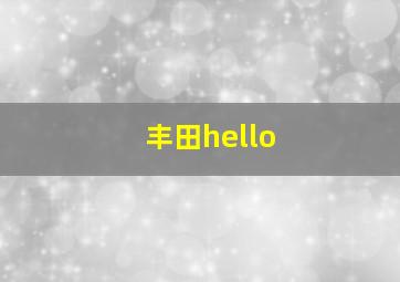 丰田hello