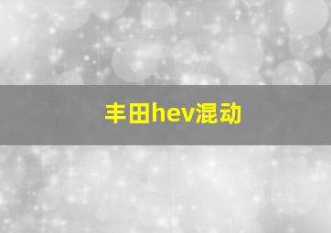 丰田hev混动