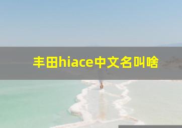 丰田hiace中文名叫啥