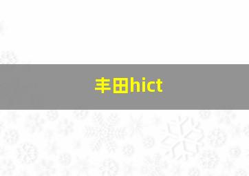 丰田hict