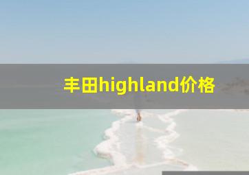 丰田highland价格