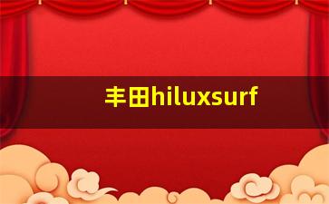 丰田hiluxsurf