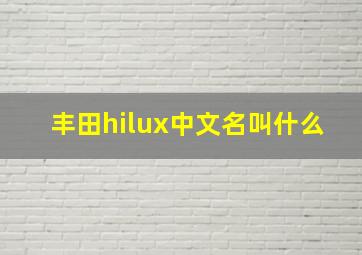 丰田hilux中文名叫什么