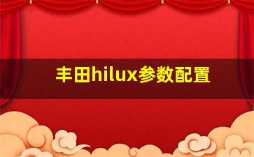 丰田hilux参数配置