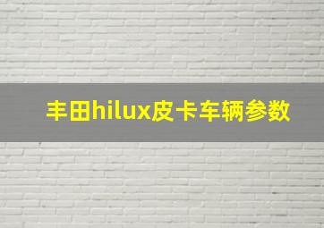 丰田hilux皮卡车辆参数