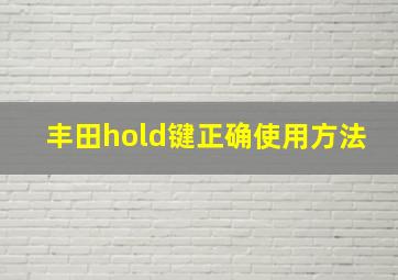 丰田hold键正确使用方法