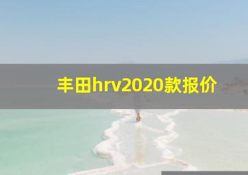 丰田hrv2020款报价