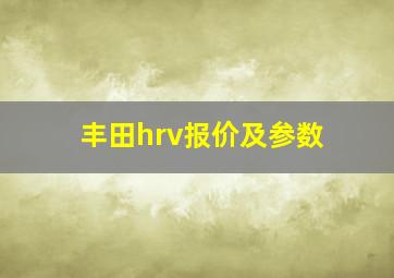 丰田hrv报价及参数