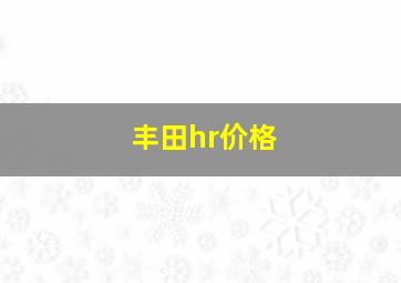 丰田hr价格