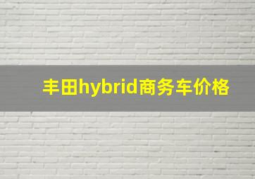 丰田hybrid商务车价格