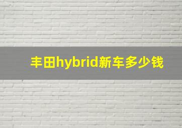 丰田hybrid新车多少钱