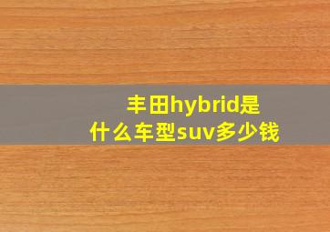 丰田hybrid是什么车型suv多少钱