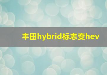 丰田hybrid标志变hev