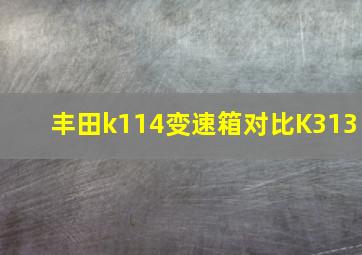 丰田k114变速箱对比K313