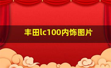 丰田lc100内饰图片