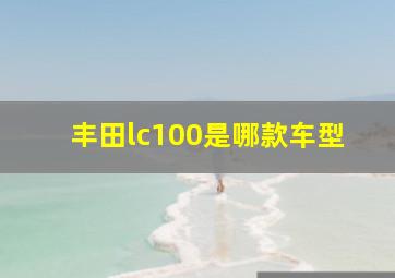 丰田lc100是哪款车型