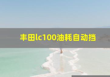 丰田lc100油耗自动挡