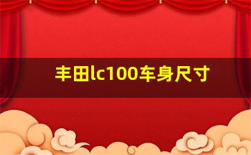 丰田lc100车身尺寸