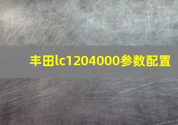 丰田lc1204000参数配置