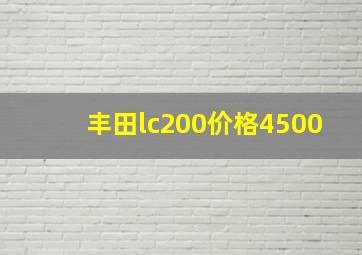 丰田lc200价格4500