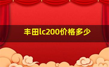 丰田lc200价格多少