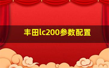 丰田lc200参数配置