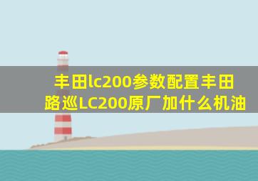 丰田lc200参数配置丰田路巡LC200原厂加什么机油