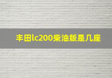 丰田lc200柴油版是几座