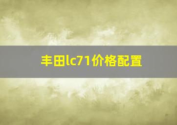 丰田lc71价格配置