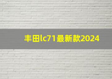 丰田lc71最新款2024