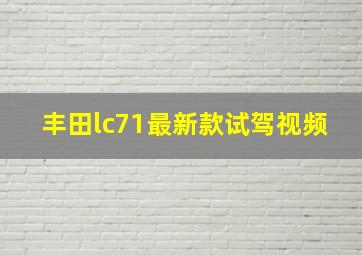 丰田lc71最新款试驾视频