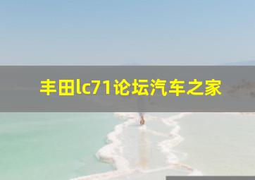 丰田lc71论坛汽车之家