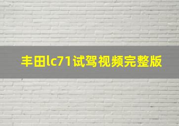 丰田lc71试驾视频完整版